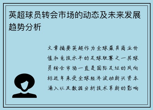 英超球员转会市场的动态及未来发展趋势分析