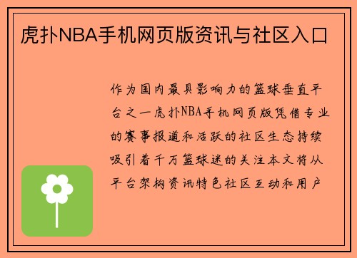虎扑NBA手机网页版资讯与社区入口