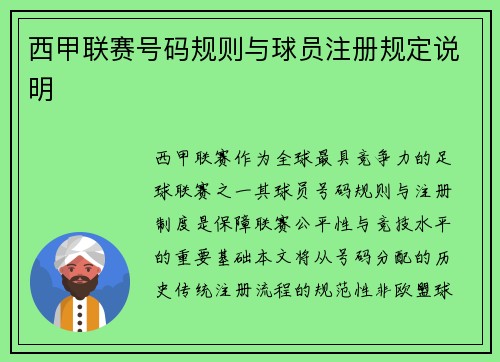 西甲联赛号码规则与球员注册规定说明