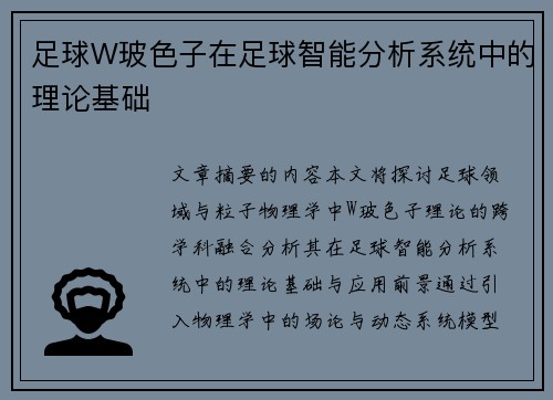 足球W玻色子在足球智能分析系统中的理论基础