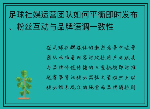 足球社媒运营团队如何平衡即时发布、粉丝互动与品牌语调一致性