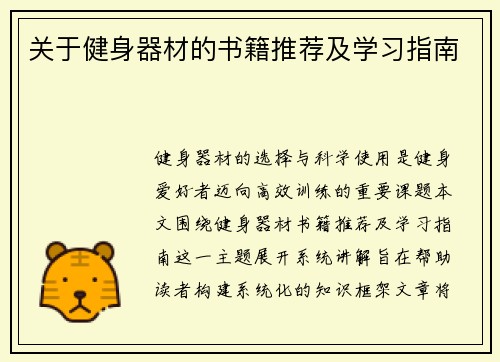 关于健身器材的书籍推荐及学习指南