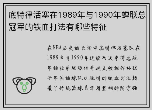 底特律活塞在1989年与1990年蝉联总冠军的铁血打法有哪些特征