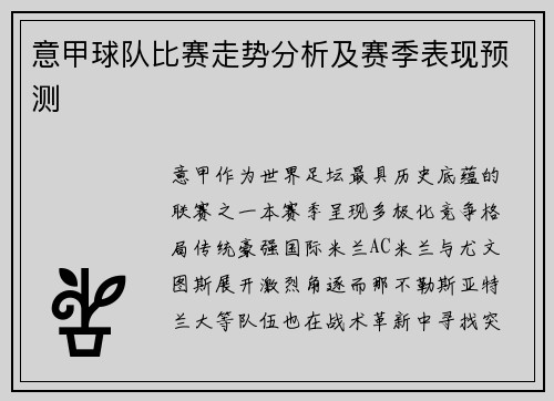 意甲球队比赛走势分析及赛季表现预测