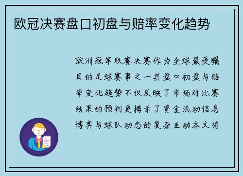 欧冠决赛盘口初盘与赔率变化趋势