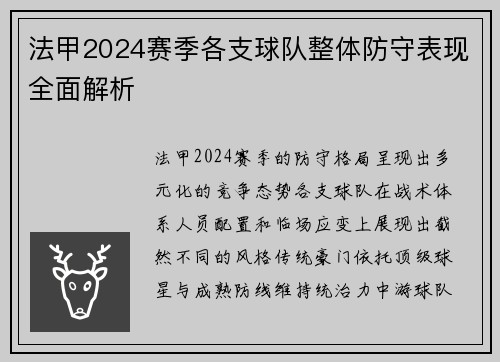 法甲2024赛季各支球队整体防守表现全面解析