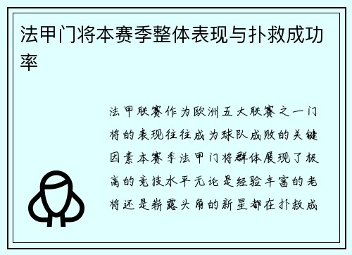 法甲门将本赛季整体表现与扑救成功率