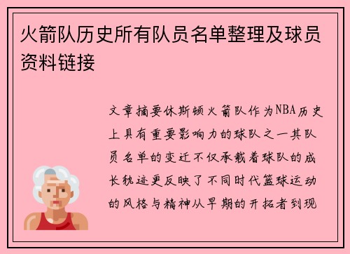 火箭队历史所有队员名单整理及球员资料链接